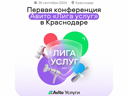 Первая конференция Авито «Лига услуг» в Краснодаре